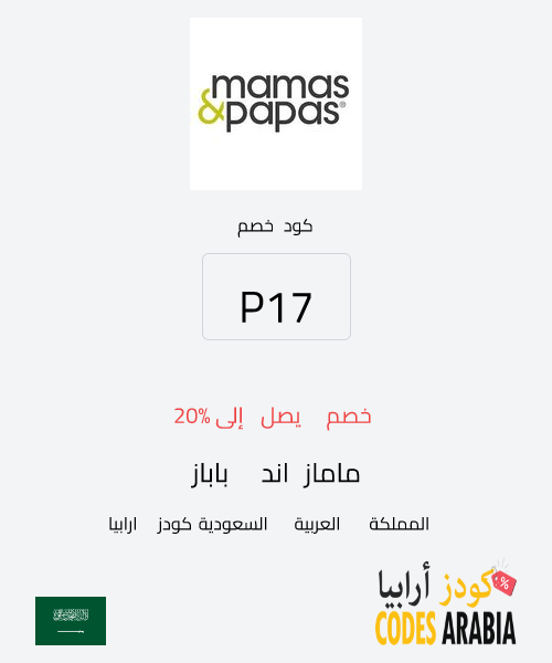 ماماز اند باباز خصم يصل إلى 20%